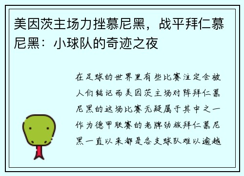 美因茨主场力挫慕尼黑，战平拜仁慕尼黑：小球队的奇迹之夜