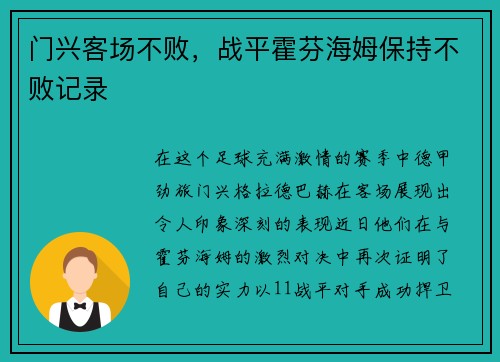 门兴客场不败，战平霍芬海姆保持不败记录