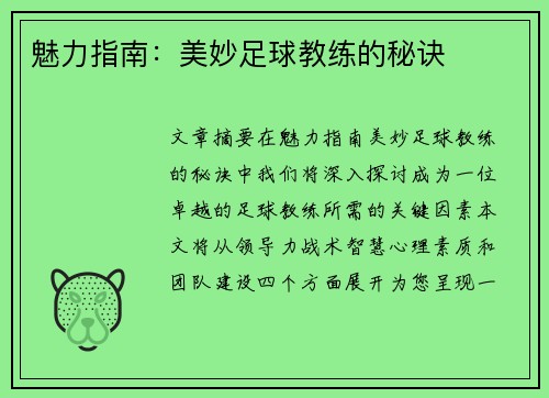 魅力指南：美妙足球教练的秘诀