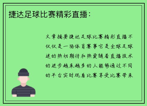 捷达足球比赛精彩直播：