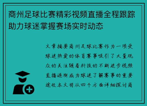 商州足球比赛精彩视频直播全程跟踪助力球迷掌握赛场实时动态