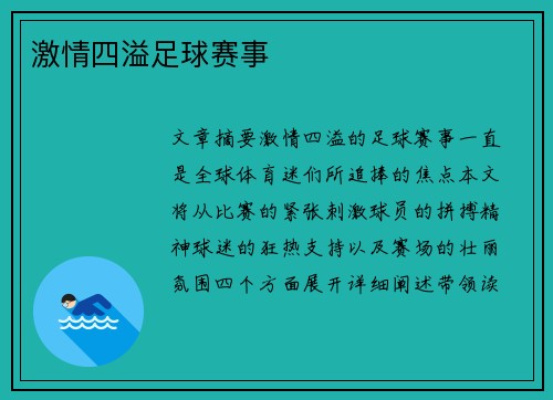 激情四溢足球赛事